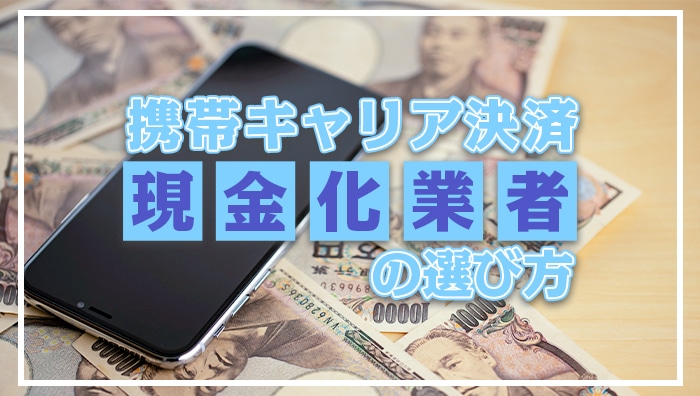 携帯キャリア決済現金化業者の選び方