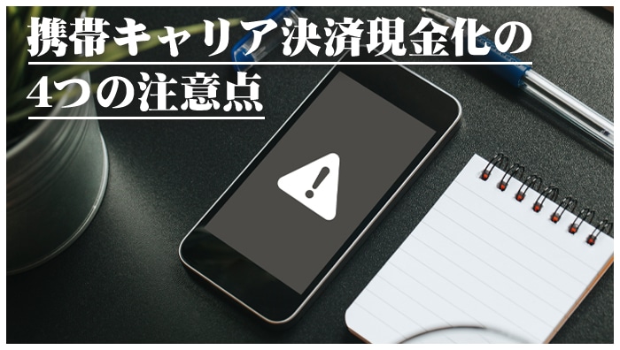 携帯キャリア決済現金化の4つの注意点