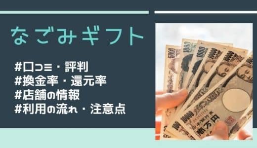 なごみギフトの評判・口コミはどう？換金率・利用の流れ・店舗情報を徹底調査！