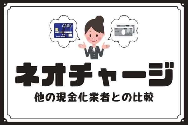 ネオギフト(ネオチャージ)の換金率を比較