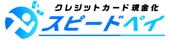 スピードペイ公式サイトロゴ