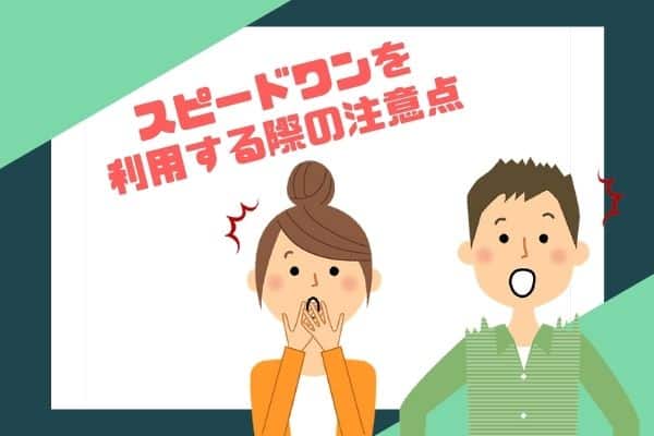 スピードワンを利用する際の注意点