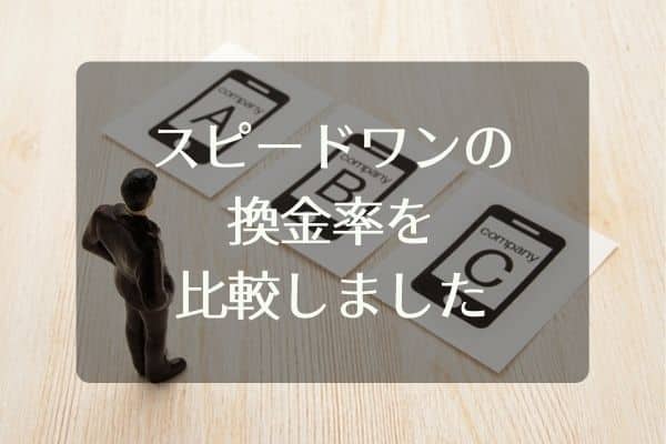 スピードワンと大手現金化業者の換金率を比較