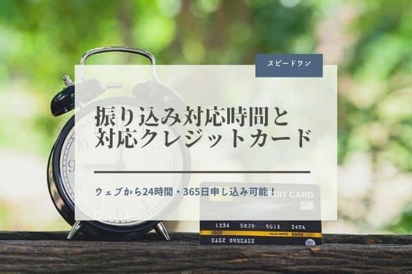 スピードワンの振り込み対応時間