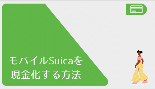 モバイルSuicaを現金化する方法！払い戻しや返品について解説！