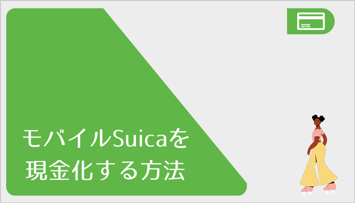 モバイルSuicaを現金化する方法！払い戻しや返品について解説！