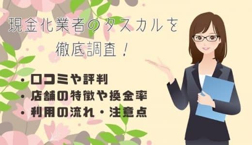 タスカル(現金化業者)の口コミ・評判まとめ｜換金率・利用の流れ・注意点も徹底解説