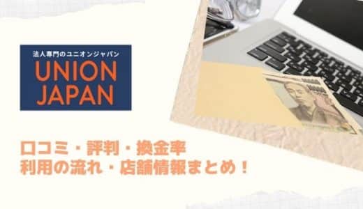 ユニオンジャパンの口コミや評判まとめ｜換金率や利用の流れ・注意点・店舗情報を徹底解説！