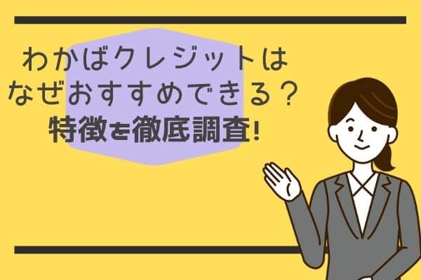 わかばクレジットの特徴