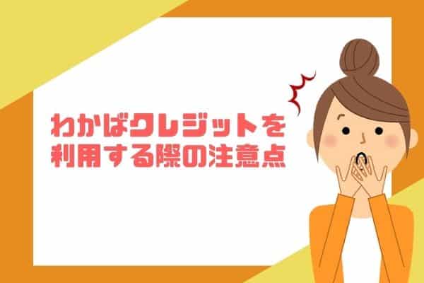 わかばクレジットを利用する際の注意点