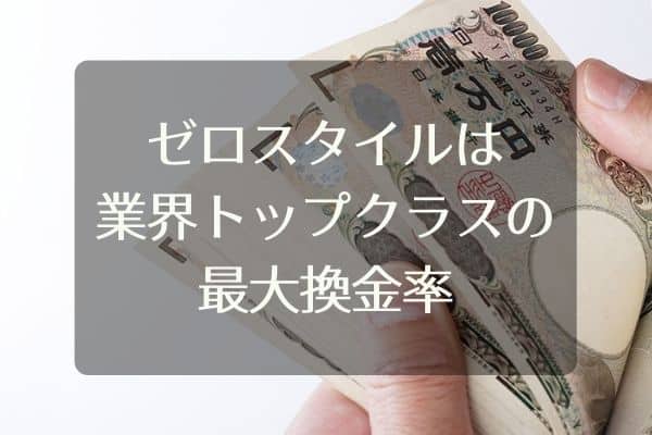 ゼロスタイルの換金率