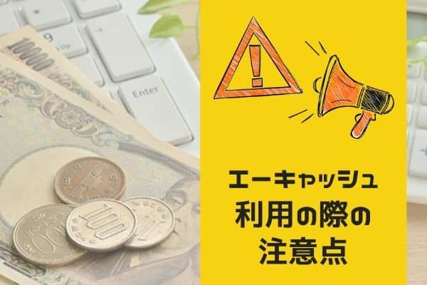 エーキャッシュを利用する際の注意点