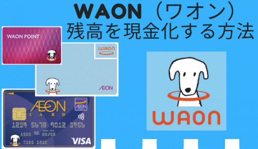 WAON（ワオン）残高を現金化する方法を徹底解説！