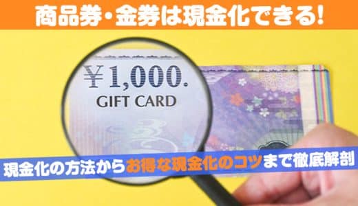 商品券・金券は現金化できる！現金化の方法からお得な現金化のコツまで徹底解剖