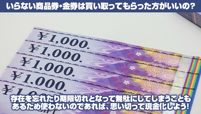 いらない商品券・金券は買い取ってもらった方がいいの？