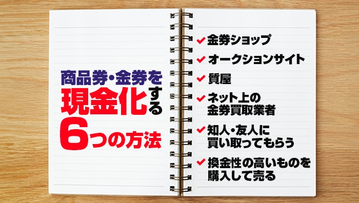 商品券・金券を現金化する6つの方法