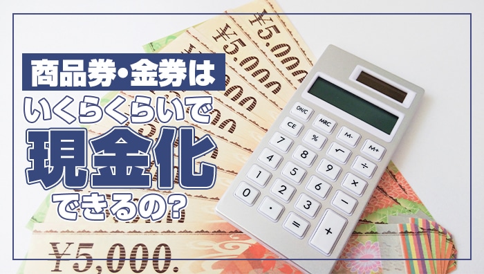 商品券・金券はいくらくらいで現金化できるの？