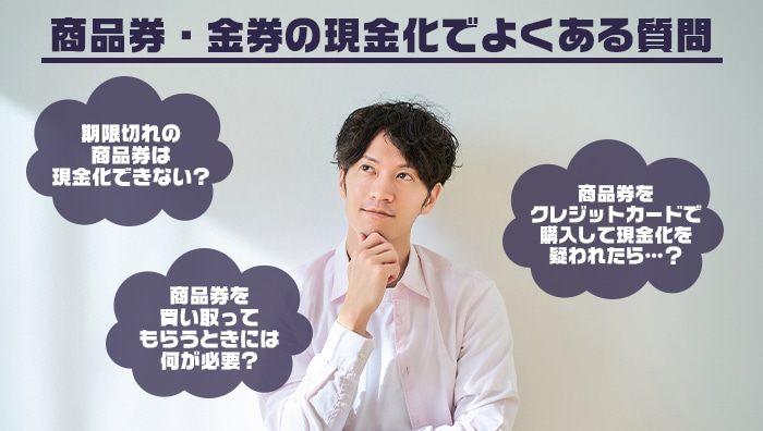 商品券・金券の現金化でよくある質問