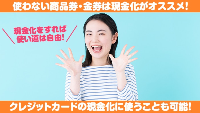 まとめ：使わない商品券・金券は現金化がオススメ！クレジットカードの現金化に使うこともできます