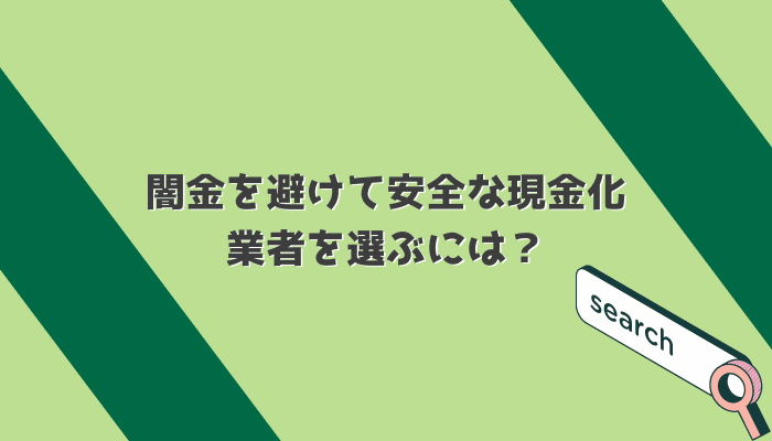 闇金を避けて安全な現金化業者を選ぶには？