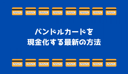 バンドルカードを現金化する最新の方法