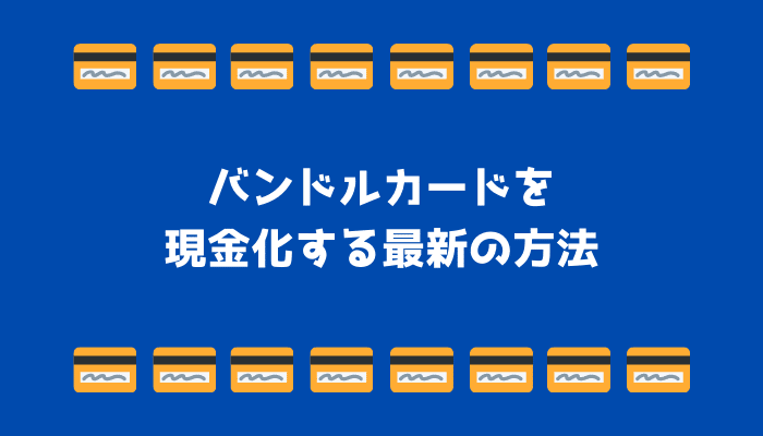 バンドルカードを現金化する最新の方法