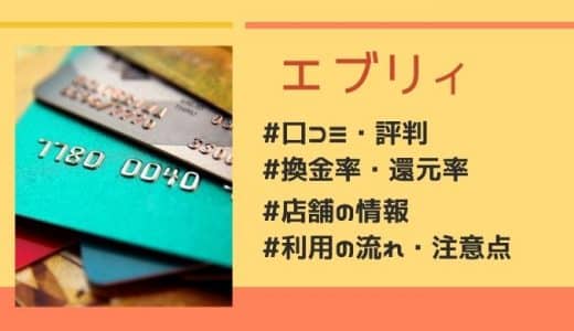 エブリィ(現金化業者)の口コミ・評判はどう？換金率や利用の流れ・店舗情報まとめ