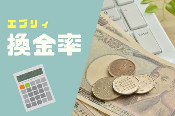 エブリィの換金率