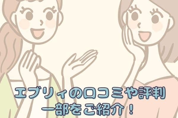 エブリィの口コミや評判