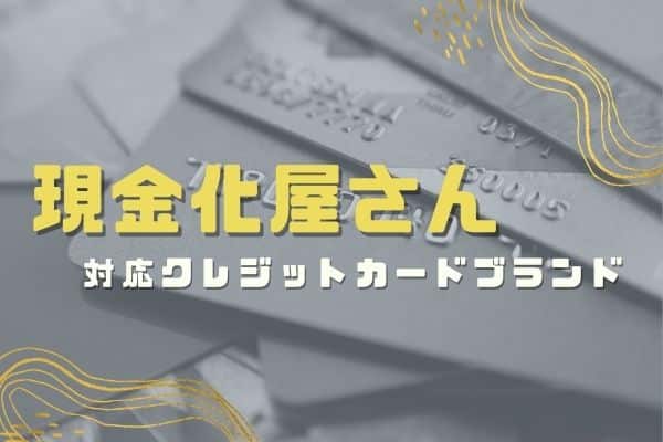 現金化屋さんの対応クレジットカードブランド