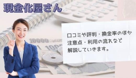 現金化屋さんの口コミ・評判｜換金率のほか注意点・利用の流れをまとめました