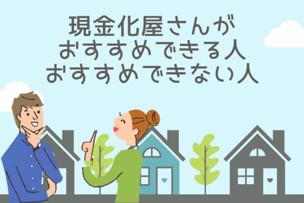 現金化屋さんがおすすめできる人・おすすめできない人