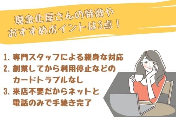 現金化屋さんの特徴やポイント