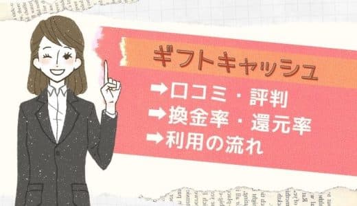 ギフトキャッシュの口コミ・評判はどう？換金率や利用の流れ・注意点も徹底調査！