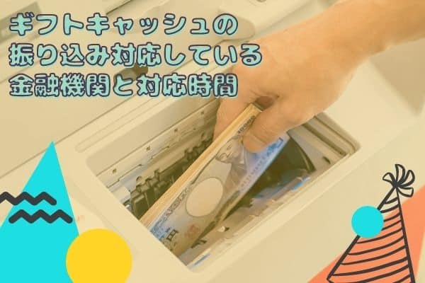 振り込み対応している金融機関と対応時間