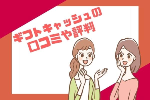 ギフトキャッシュの口コミや評判