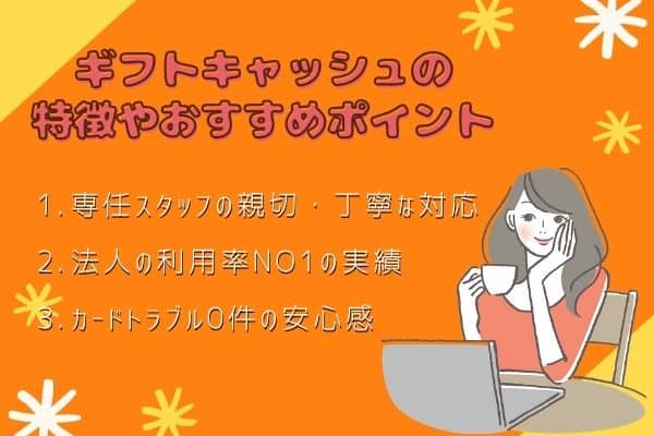 ギフトキャッシュの特徴やおすすめできるポイント