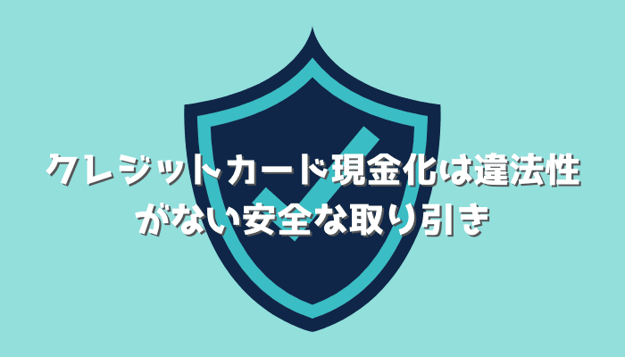 クレジットカード現金化は違法性がない安全な取り引き