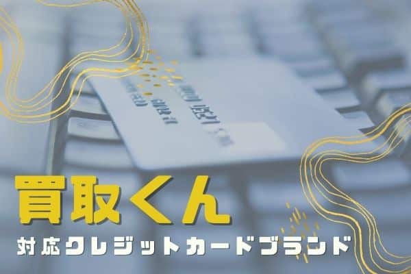 買取くんの対応クレジットカードブランド