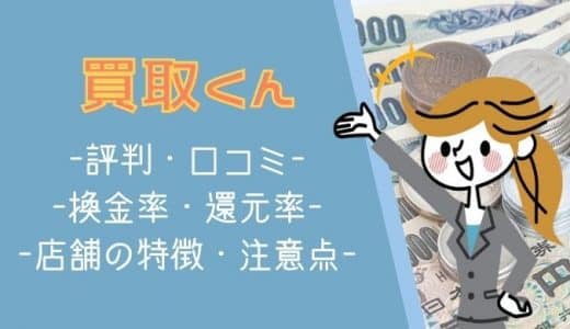 買取くんの口コミ・評判はどう？換金率や利用の流れ・注意点を詳しく解説！