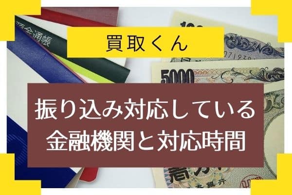 買取くん振り込み対応している金融機関と対応時間