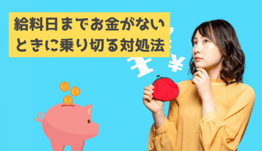 給料日までお金がないときに乗り切る対処法