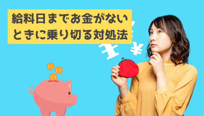 給料日までお金がないときに乗り切る対処法