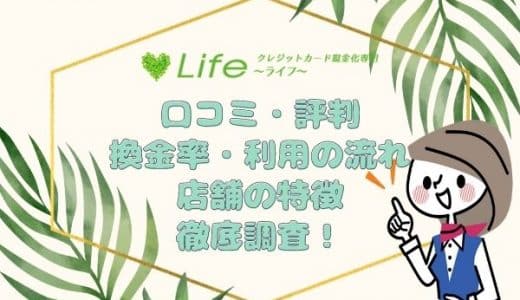 【閉鎖】ライフ(現金化業者)の口コミ・評判はどう？利用の流れや換金率・店舗の特徴を徹底調査