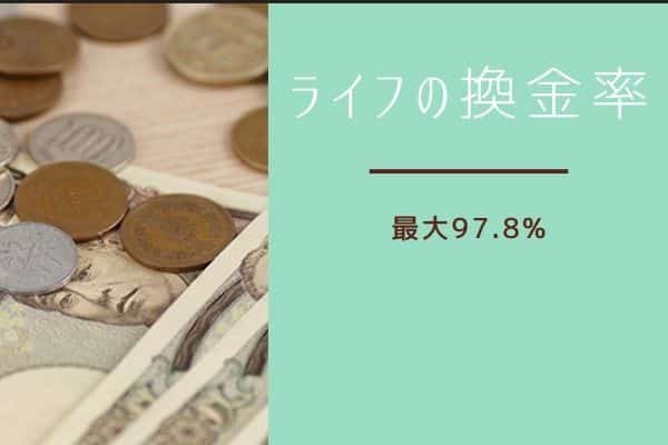 ライフの換金率