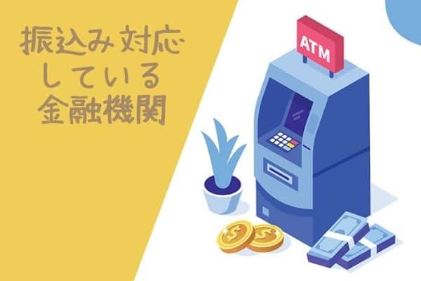 ライフの振り込み対応している金融機関