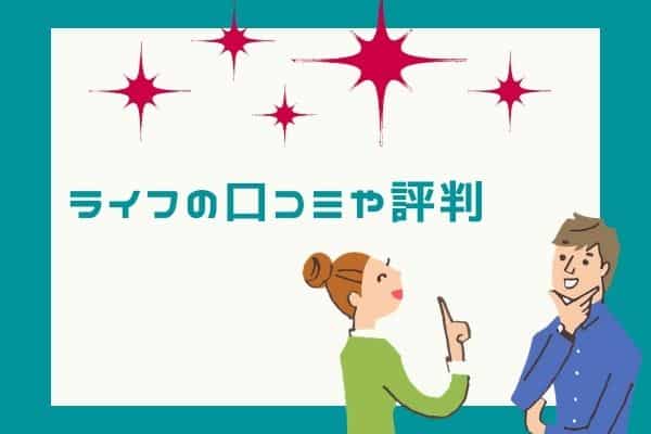 ライフの口コミや評判