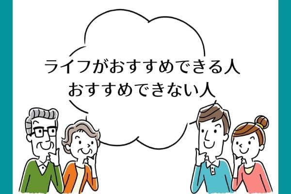 ライフがおすすめできる人・おすすめできない人