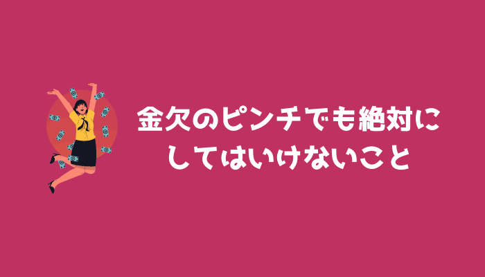 金欠のピンチでも絶対にしてはいけないこと