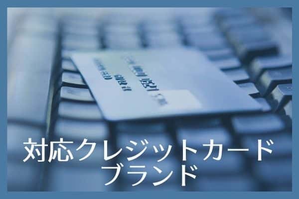 対応クレジットカードブランド